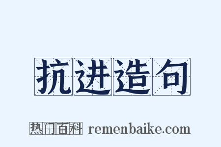 抗进造句是什么意思的图片